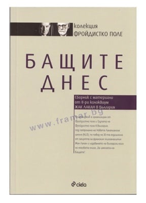 БАЩИТЕ ДНЕС - СИЕЛА