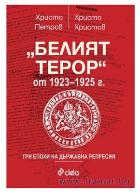 БЕЛИЯТ ТЕРОР - ХРИСТО ПЕТРОВ, ХРИСТО ХРИСТОВ - СИЕЛА