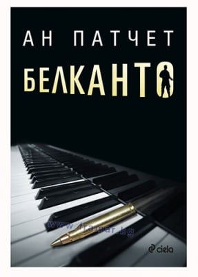 БЕЛКАНТО - АН ПАЧЕТ - СИЕЛА