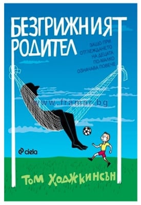 БЕЗГРИЖНИЯТ РОДИТЕЛ - ТОМ ХОДЖКИНСЪН - СИЕЛА
