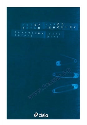 БЕЗОПАСНИ ИГЛИ - ПЕТЪР ЧУХОВ - СИЕЛА