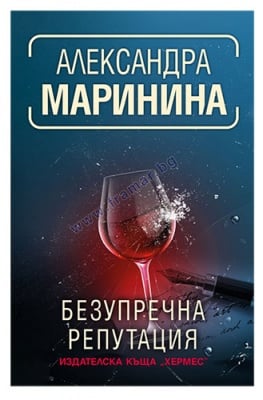 БЕЗУПРЕЧНА РЕПУТАЦИЯ - АЛЕКСАНДРА МАРИНИНА - ХЕРМЕС