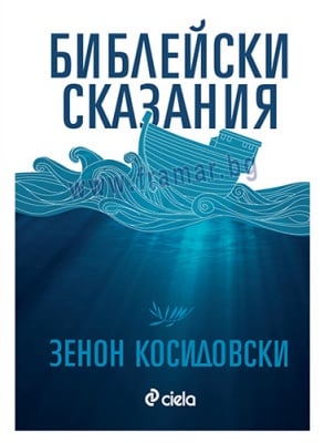 БИБЛЕЙСКИ СКАЗАНИЯ - ЗЕНОН КОСИДОВСКИ - СИЕЛА