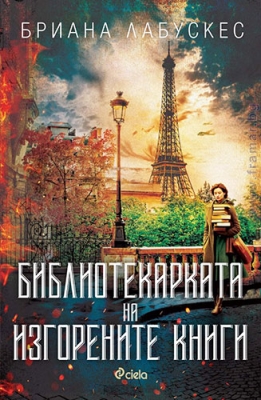 БИБЛИОТЕКАРКАТА НА ИЗГОРЕНИТЕ КНИГИ - БРИАНА ЛАБУСКЕС - СИЕЛА