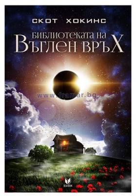 БИБЛИОТЕКАТА НА ВЪГЛЕН ВРЪХ - СКОТ ХОКИНС - ДЕЖА БУК