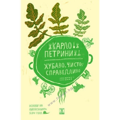 ХУБАВО, ЧИСТО, СПРАВЕДЛИВО - КАРЛО ПЕТРИНИ - ЖАНЕТ 45