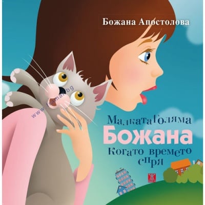 МАЛКАТА ГОЛЯМА БОЖАНА КОГАТО ВРЕМЕТО СПРЯ - БОЖАНА АПОСТОЛОВА - ЖАНЕТ 45