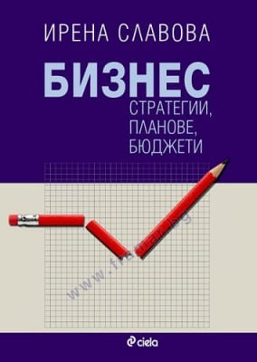 БИЗНЕС СТРАТЕГИИ, ПЛАНОВЕ, БЮДЖЕТИ - ИРЕНА СЛАВОВА - СИЕЛА