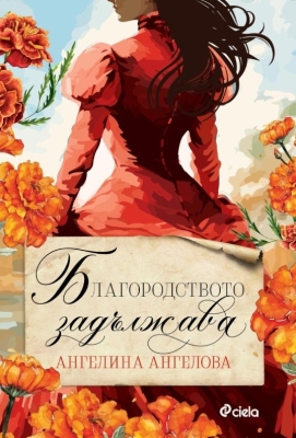 БЛАГОРОДСТВОТО ЗАДЪЛЖАВА - АНГЕЛИНА АНГЕЛОВА - СИЕЛА