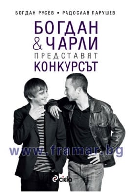 БОГДАН И ЧАРЛИ ПРЕДСТАВЯТ КОНКУРСЪТ - СБОРНИК РАЗКАЗИ - СИЕЛА