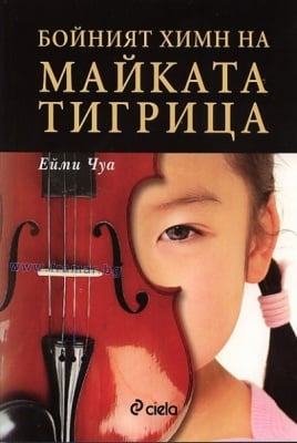 БОЙНИЯТ ХИМН НА МАЙКАТА ТИГРИЦА - ЕЙМИ ЧУА - СИЕЛА