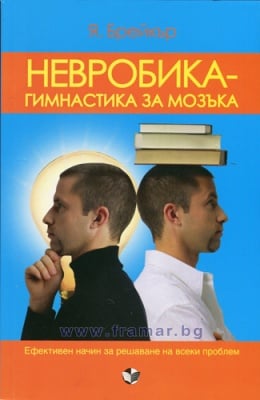 НЕВРОБИКА - ГИМНАСТИКА ЗА МОЗЪКА - Я. БРЕЙКЪР