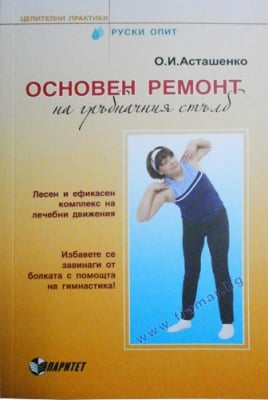 ОСНОВЕН РЕМОНТ НА ГРЪБНАЧНИЯ СТЪЛБ - ОЛЕГ И. АСТАНЕШКО