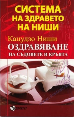 СИСТЕМА НА ЗДРАВЕТО НА НИШИ - ОЗДРАВЯВАНЕ НА СЪДОВЕТЕ И КРЪВТА - КАЦУДЗО НИШИ