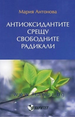 АНТИОКСИДАНТИТЕ СРЕЩУ СВОБОДНИТЕ РАДИКАЛИ - МАРИЯ АНТОНОВА