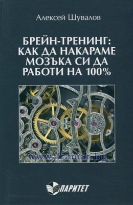 БРЕЙН - ТРЕНИНГ - КАК ДА НАКАРАМЕ МОЗЪКА СИ ДА РАБОТИ НА 100% - АЛЕКСЕЙ ШУВАЛОВ