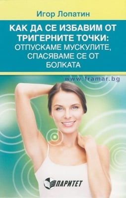 КАК ДА СЕ ИЗБАВИМ ОТ ТРИГЕРНИТЕ ТОЧКИ: ОТПУСКАМЕ МУСКУЛИТЕ, СПАСЯВАМЕ СЕ ОТ БОЛКАТА - ИГОР ЛОПАТИН