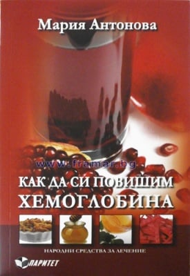 КАК ДА СИ ПОВИШИМ ХЕМОГЛОБИНА - МАРИЯ АНТОНОВА