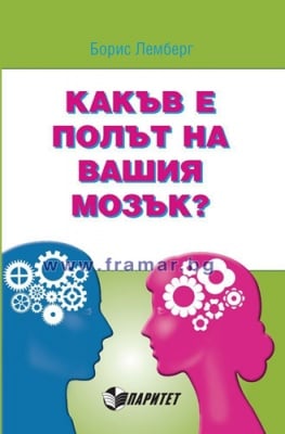 КАКЪВ Е ПОЛЪТ НА ВАШИЯ МОЗЪК? - БОРИС ЛЕМБЕРГ