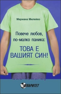 ПОВЕЧЕ ЛЮБОВ, ПО - МАЛКО ПАНИКА - ТОВА Е ВАШИЯТ СИН! - МАРИАНА МИЛЕЙКО