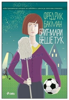 БРИТ-МАРИ БЕШЕ ТУК - ФРЕДРИК БАКМАН - СИЕЛА