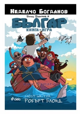 БЪЛГАР: КНИГА - ИГРА 1. ТАЙНАТА НА ПИРАТСКИЯ ОСТРОВ -  НЕДЕЛЧО БОГДАНОВ, РОБЪРТ БЛОНД - СИЕЛА
