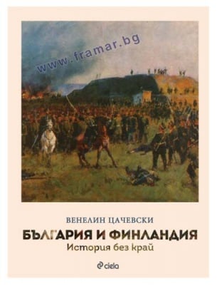 БЪЛГАРИЯ И ФИНЛАНДИЯ - ИСТОРИЯ БЕЗ КРАЙ - ВЕНЕЛИН ЦАЧЕВСКИ - СИЕЛА