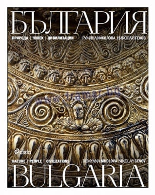 БЪЛГАРИЯ: ПРИРОДА, ЧОВЕК, ЦИВИЛИЗАЦИИ - НИКОЛАЙ ГЕНОВ, РУМЯНА НИКОЛОВА - СИЕЛА