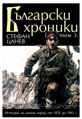 БЪЛГАРСКИ ХРОНИКИ - ТОМ 3 - СТЕФАН ЦАНЕВ - меки корици - ЖАНЕТ 45