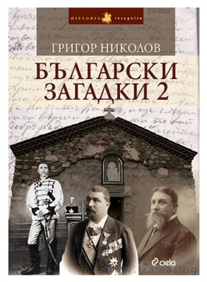 БЪЛГАРСКИ ЗАГАДКИ 2 - ГРИГОР НИКОЛОВ - СИЕЛА