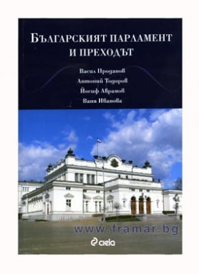 БЪЛГАРСКИЯТ ПАРЛАМЕНТ И ПРЕХОДЪТ - АВТОРСКИ КОЛЕКТИВ - СИЕЛА