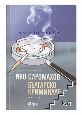БЪЛГАРСКО КРИМИНАЛЕ - ИВО СИРОМАХОВ - СИЕЛА