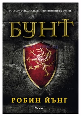 БУНТ - РОБИН ЙЪНГ - СИЕЛА