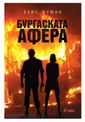 БУРГАСКАТА АФЕРА - ЕЛИС ШУМАН - СИЕЛА
