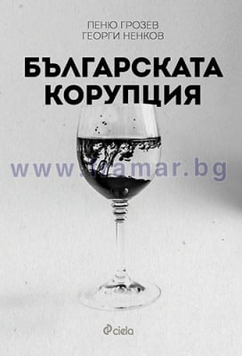 БЪЛГАРСКАТА КОРУПЦИЯ - ПЕНЮ ГРОЗЕВ, ГЕОРГИ НЕНКОВ - СИЕЛА