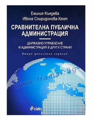 СРАВНИТЕЛНА ПУБЛИЧНА АДМИНИСТРАЦИЯ (ВТОРО ПРЕРАБОТЕНО ИЗДАНИЕ) - ИВОНА СПИРИДОНОВА-ХЕКТ, ПРОФ. Д-Р ЕМИЛИЯ КЪНЕВА - СИЕЛА