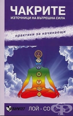 ЧАКРИТЕ, ИЗТОЧНИЦИ НА ВЪТРЕШНА СИЛА - ЛОЙ СО