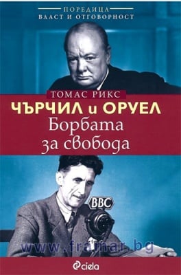 ЧЪРЧИЛ И ОРУЕЛ. БОРБАТА ЗА СВОБОДА - ТОМАС РИКС - СИЕЛА