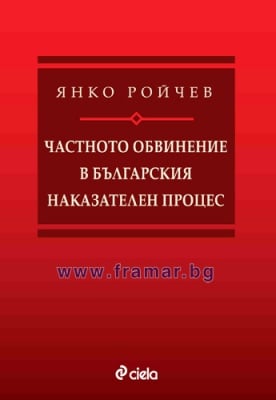 ЧАСТНОТО ОБВИНЕНИЕ В БЪЛГАРСКИЯ НАКАЗАТЕЛЕН ПРОЦЕС - ЯНКО РОЙЧЕВ - СИЕЛА