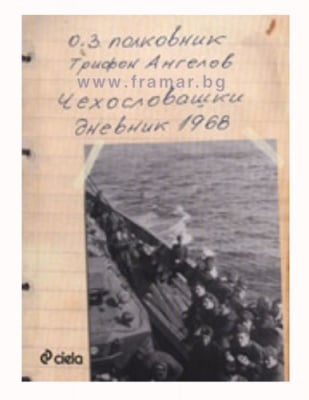 ЧЕХОСЛОВАШКИ ДНЕВНИК 1968 - О.З. ПОЛК. ТРИФОН АНГЕЛОВ - СИЕЛА