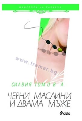 ЧЕРНИ МАСЛИНИ И ДВАМА МЪЖЕ - СИЛВИЯ ТОМОВА - СИЕЛА