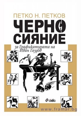 ЧЕРНО СИЯНИЕ - ПЕТКО Н. ПЕТКОВ - СИЕЛА