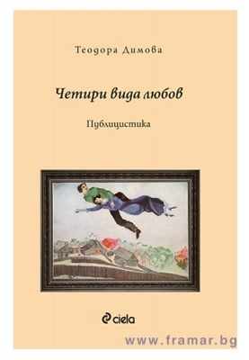 ЧЕТИРИ ВИДА ЛЮБОВ - ТЕОДОРА ДИМОВА - СИЕЛА 