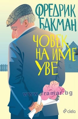 ЧОВЕК НА ИМЕ УВЕ - ФРЕДЕРИК БАКМАН - мека корица - СИЕЛА
