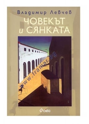 ЧОВЕКЪТ И СЯНКАТА - ВЛАДИМИР ЛЕВЧЕВ - СИЕЛА