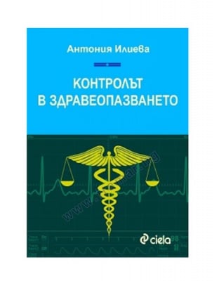 КОНТРОЛЪТ В ЗДРАВЕОПАЗВАНЕТО - АНТОНИЯ ИЛИЕВА - СИЕЛА