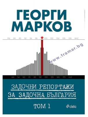 ЗАДОЧНИ РЕПОРТАЖИ ЗА ЗАДОЧНА БЪЛГАРИЯ - ТОМ 1 - ГЕОРГИ МАРКОВ - СИЕЛА