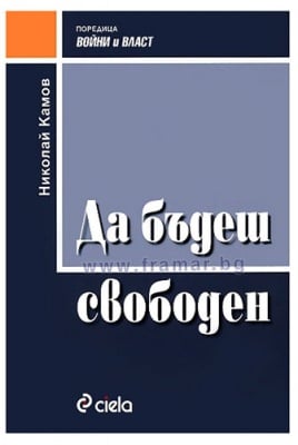 ДА БЪДЕШ СВОБОДЕН - НИКОЛАЙ КАМОВ - СИЕЛА