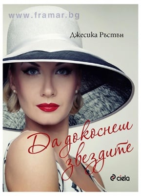 ДА ДОКОСНЕШ ЗВЕЗДИТЕ - ДЖЕСИКА РЪСТЪН - СИЕЛА