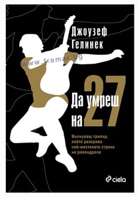 ДА УМРЕШ НА 27 - ДЖОУЗЕФ ГЕЛИНЕК - СИЕЛА